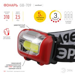 Фонарь налобный светодиодный ЭРА Пиранья, на батарейках, 3 режима, 5 Вт, СОВ, 3хААА, GB-709