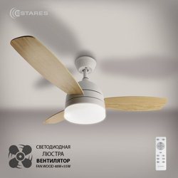 Светильник управляемый светодиодный FAN WOOD 48W+55W-1060х390-white/white-220-IP20 с вентилятором