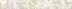 Плитка Azori PANDORA CREMA ORIENT бордюр 63х7,5