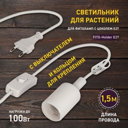 Светильник для растений FITO-Holder E27 с проводом и выключателем для фитоламп с цоколем Е27 ЭРА