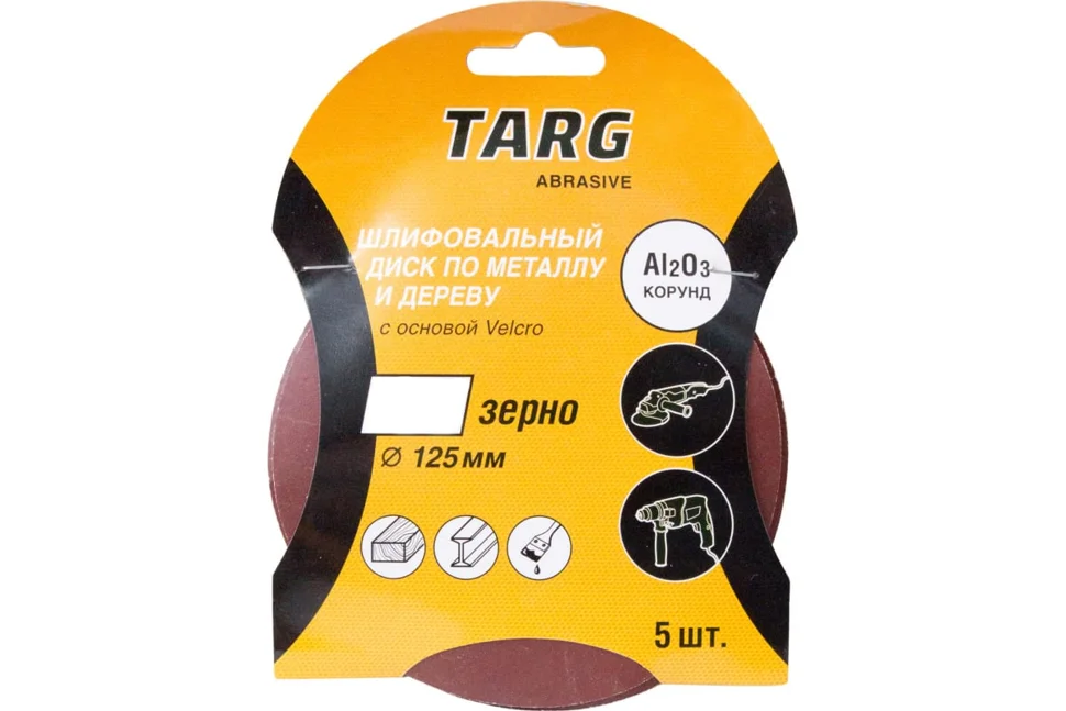 Круг шлифовальный абразивный Targ 125 мм, зерно 120, без отв., Velcro, 5шт./уп