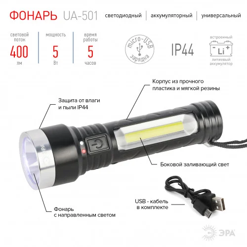 Фонарь ЭРА UA-501 светодиодный универсальный, аккумуляторный, COB+LED, 5 Вт, резина