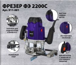 Фрезер сетевой ПУЛЬСАР ФЭ 2200C (2200Вт, 6;8;12 мм, 12000-23000 об/мин, кейс, 5,9 кг)