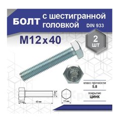 Болт М12х40 DIN 933 оцинк (уп 2шт) SteelRex