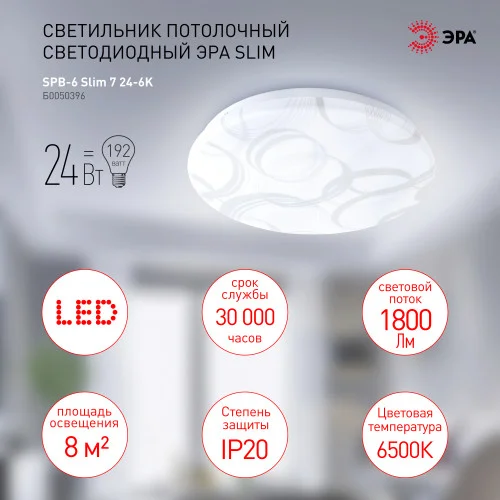 Светильник светодиодный ЭРА 24Вт 6500K 24-6K Slim 7 SPB-6