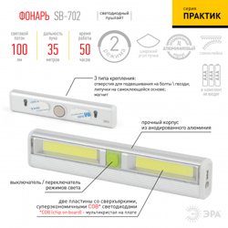Фонарь подсветка ЭРА Пушлайт SB-702 самоклейка, 2 режима
