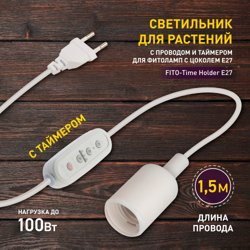 Светильник для растений FITO-Time Holder E27 с проводом и таймером для фитоламп с цоколем Е27 ЭРА