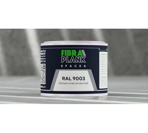 Краска FIBRA PLANK RAL 9003, 0,25кг