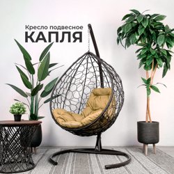 Кресло подвесное капля "Tropica Black", бежевая подушка