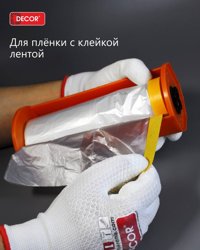 Пленка укрывная с лентой DЕCOR 1,1 м х 25 м, 8 мкр