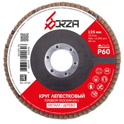 Круг лепестковый торцевой 125х22,2мм Р60 Borza (плоский)