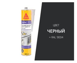 Клей-герметик полиуретановый SIKAFLEX 171 FC чёрный 300 мл