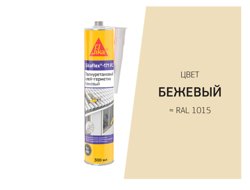 Клей-герметик полиуретановый SIKAFLEX 171 FC бежевый 300 мл