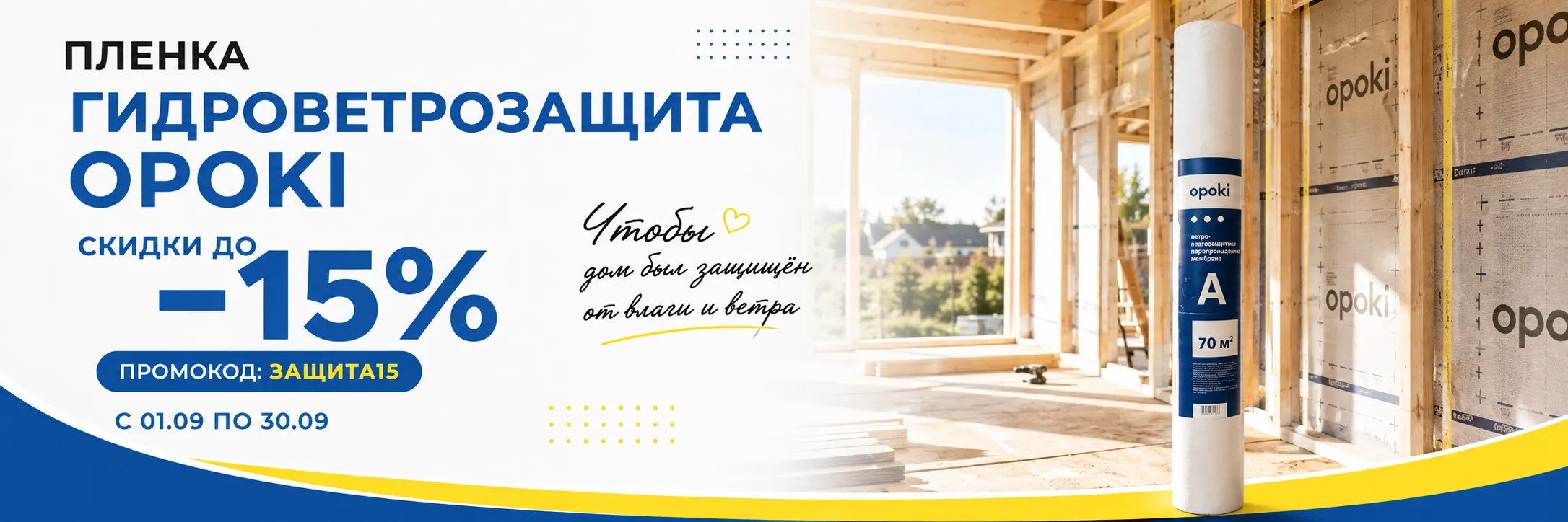 Гидроветрозащитная плёнка OPOKI — скидка 15%