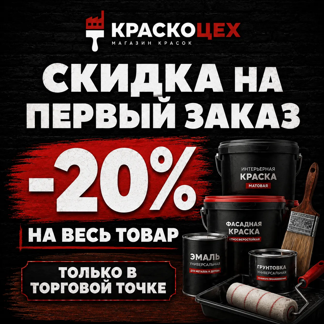 Скидка на первый заказ — 20%