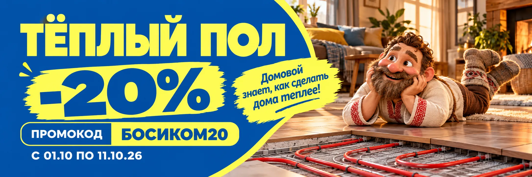 Тёплый пол — скидка 20%