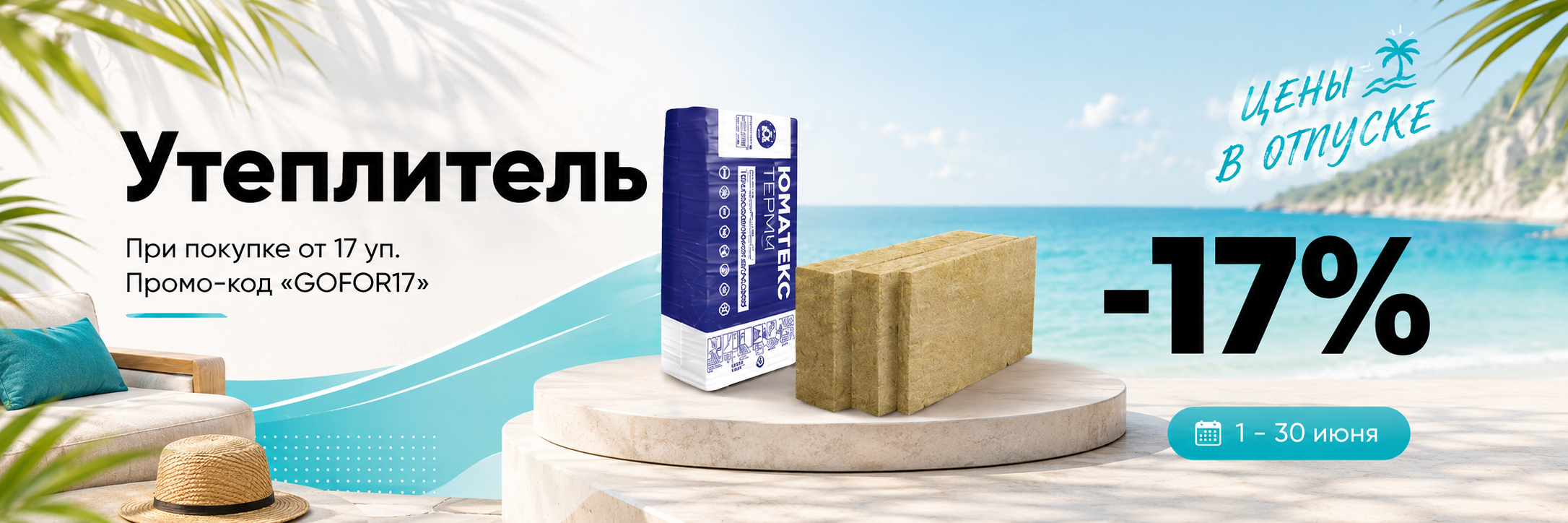 Скидка 17% при покупке любого утеплителя от 17 упаковок!