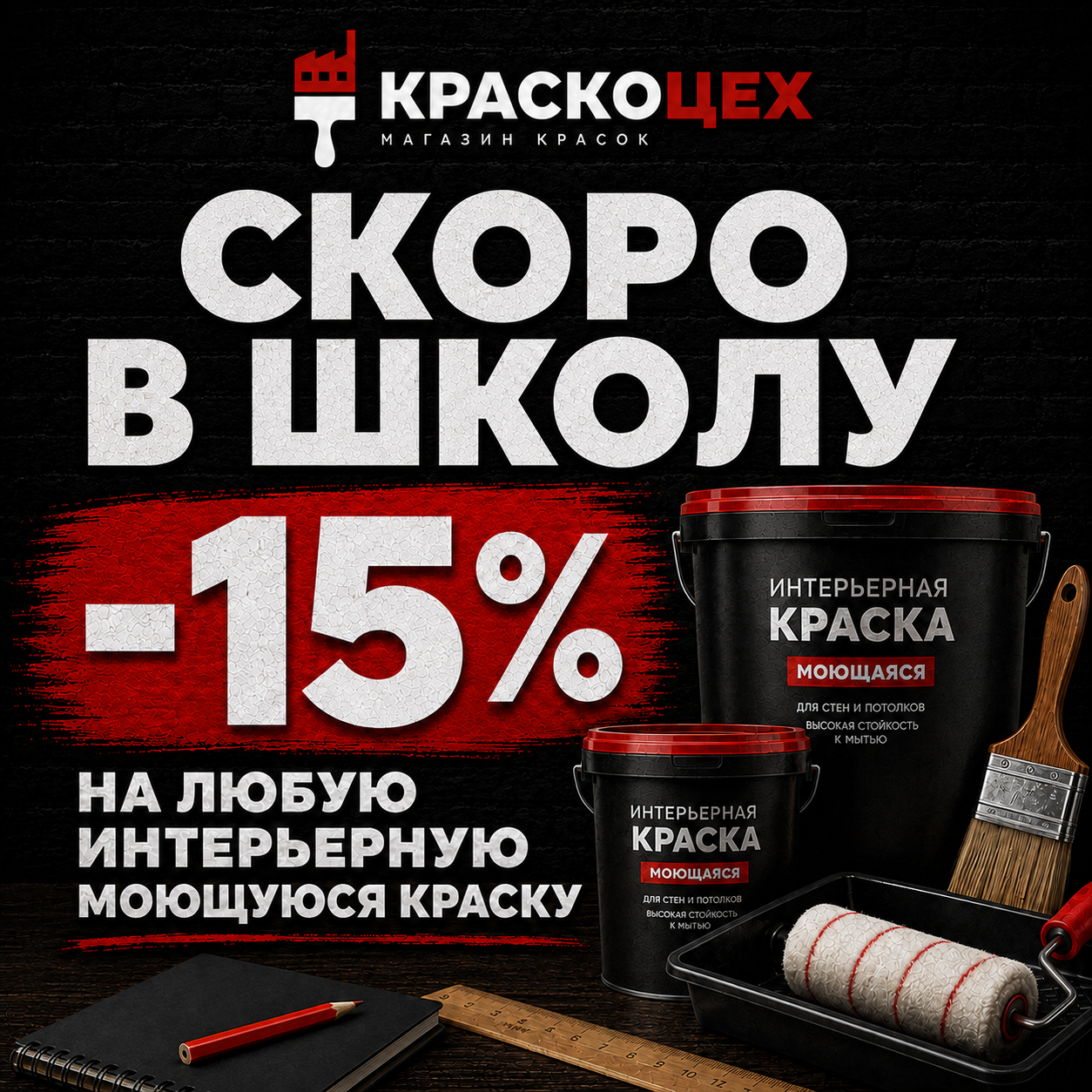 Скоро в школу - скидка 15%
