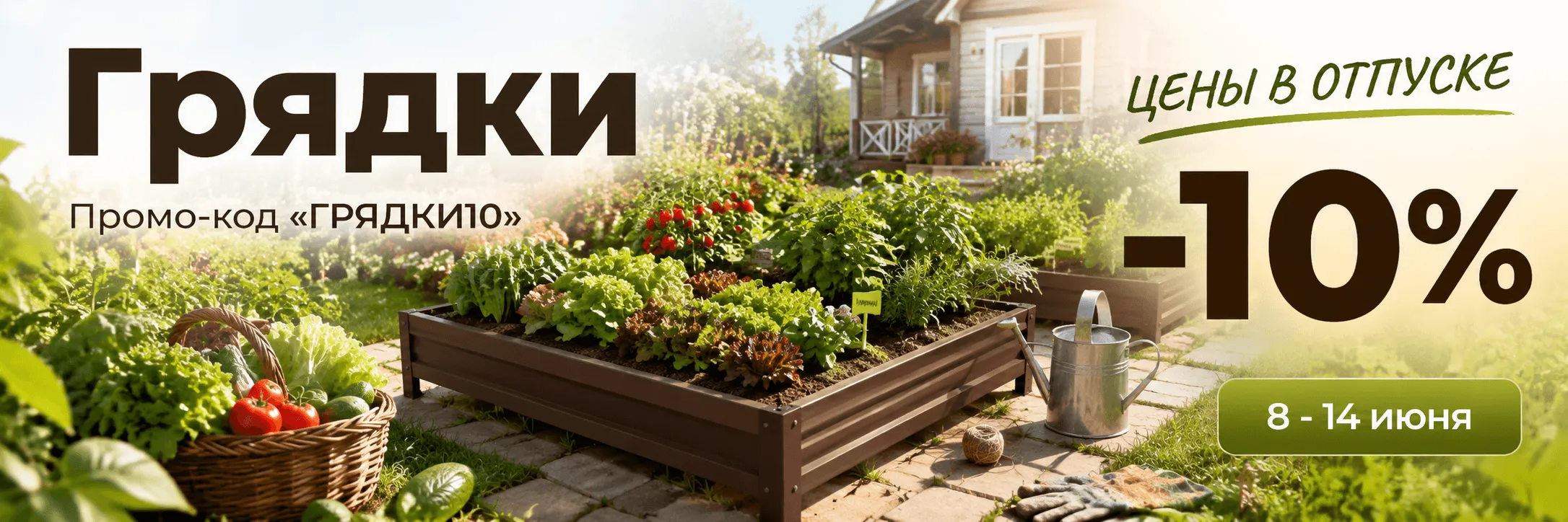 Скидка 10% на все грядки!
