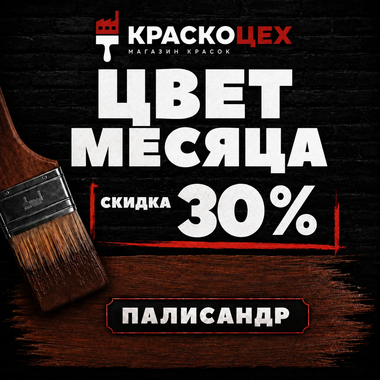 Цвет месяца со скидкой 30%!