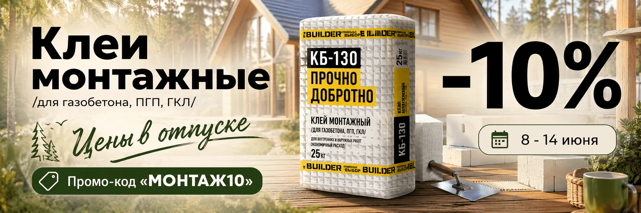 Клей для газобетона, ПГП и ГКЛ — минус 10% на всё