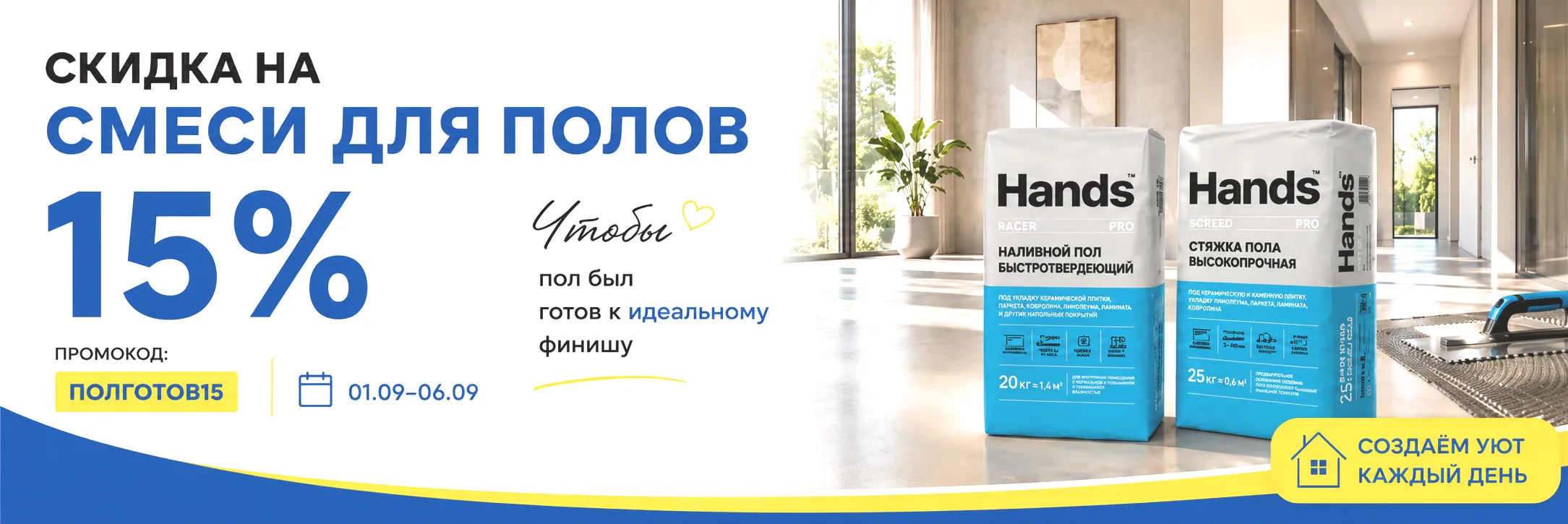 Скидка на смеси для пола -15%