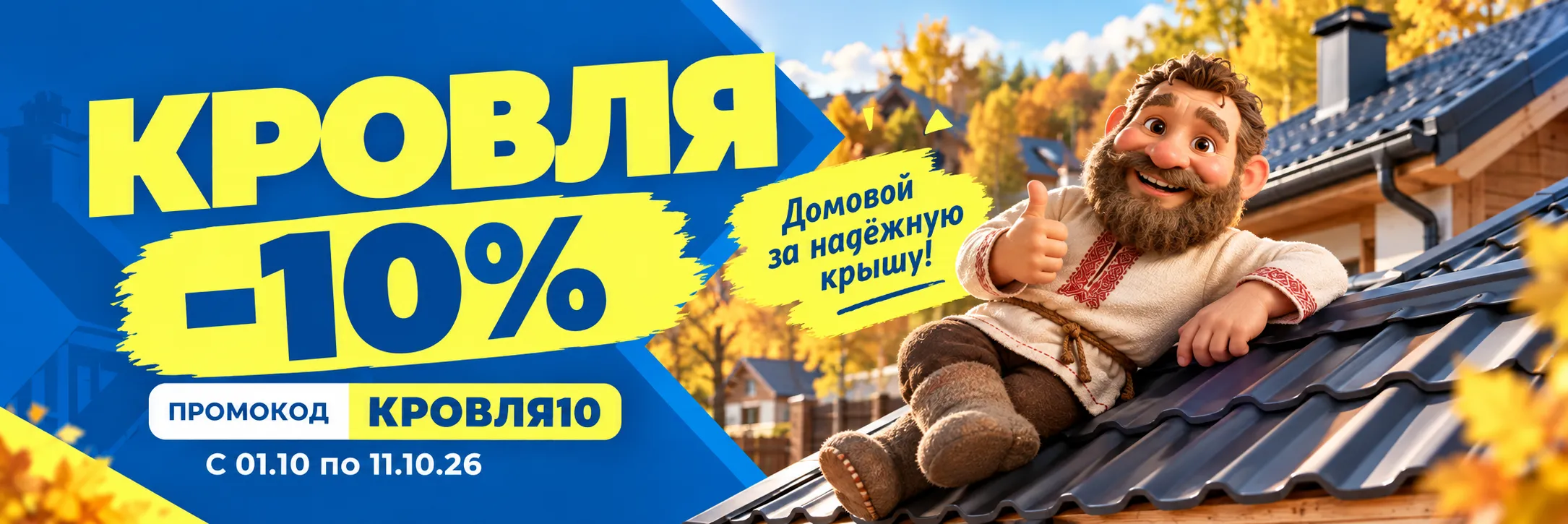 Скидка на кровлю 10%!