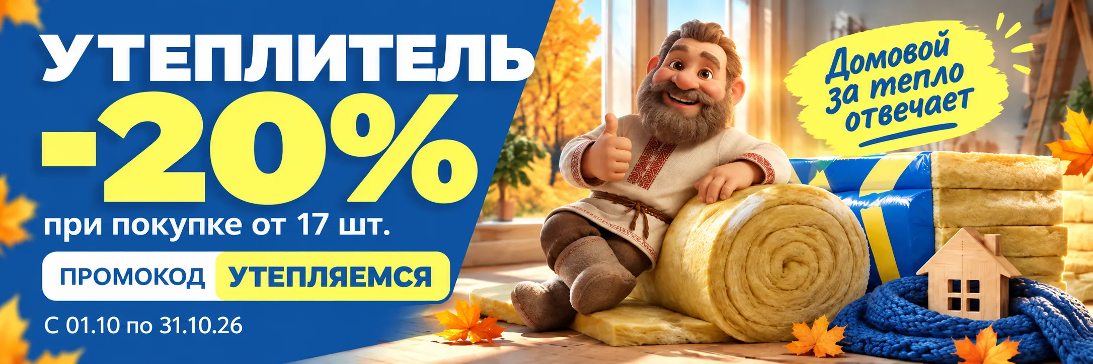 Утеплитель — скидка 20% при покупке от 17 упаковок