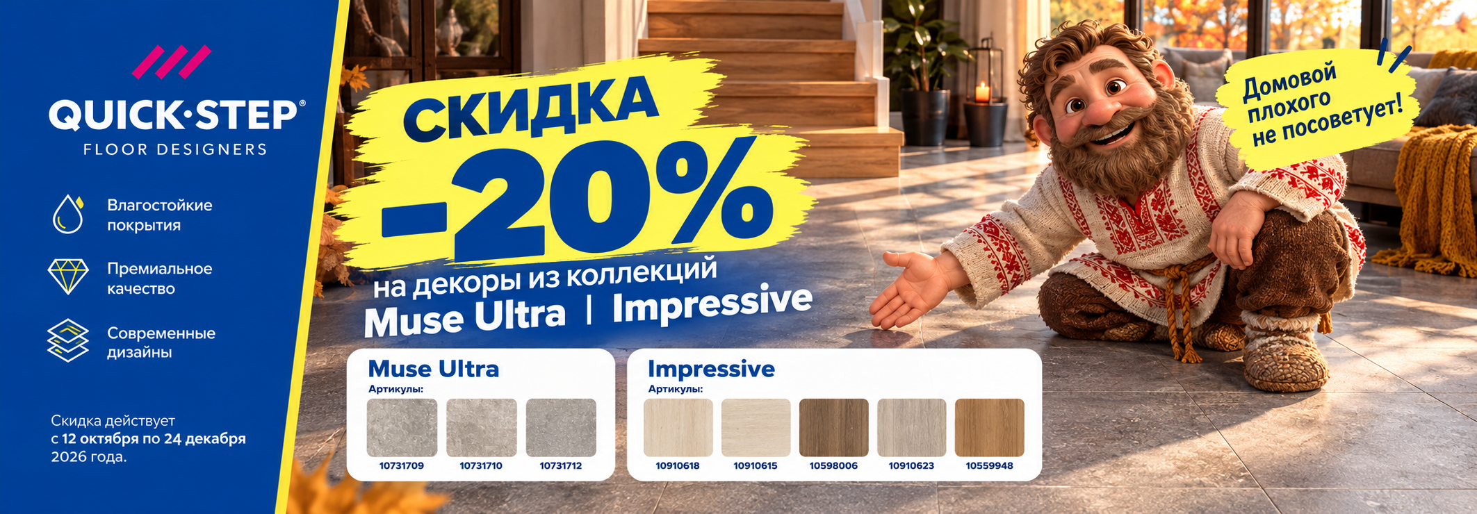 Quick-Step со скидкой 20%