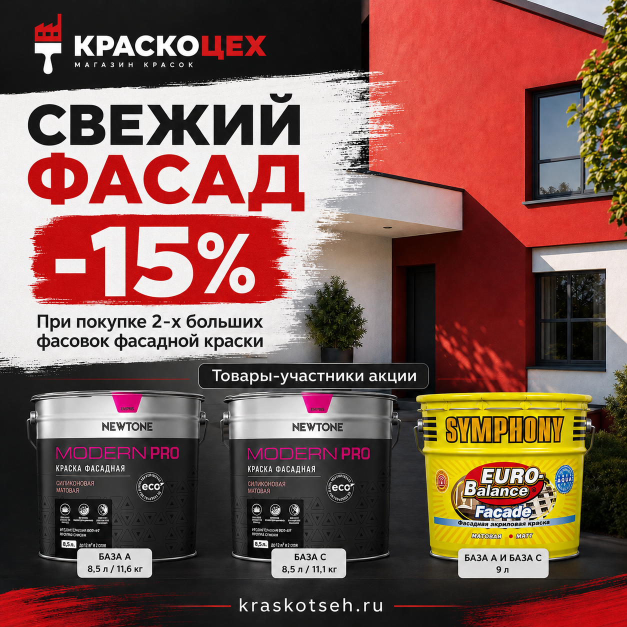 Свежий фасад — скидка 15%