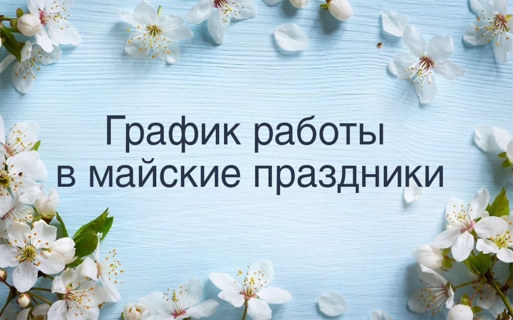 График работы магазинов Идеи для дома на майские праздники 2026