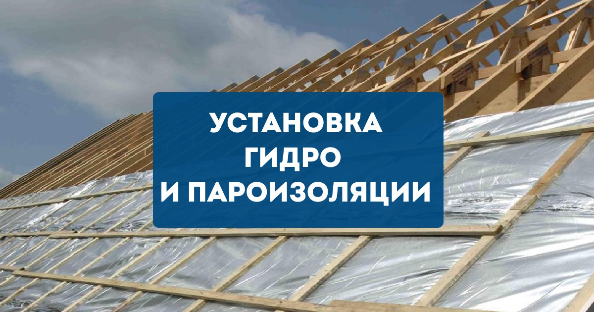 Пароизоляция и гидроизоляция: В чём разница? Как выбрать? 