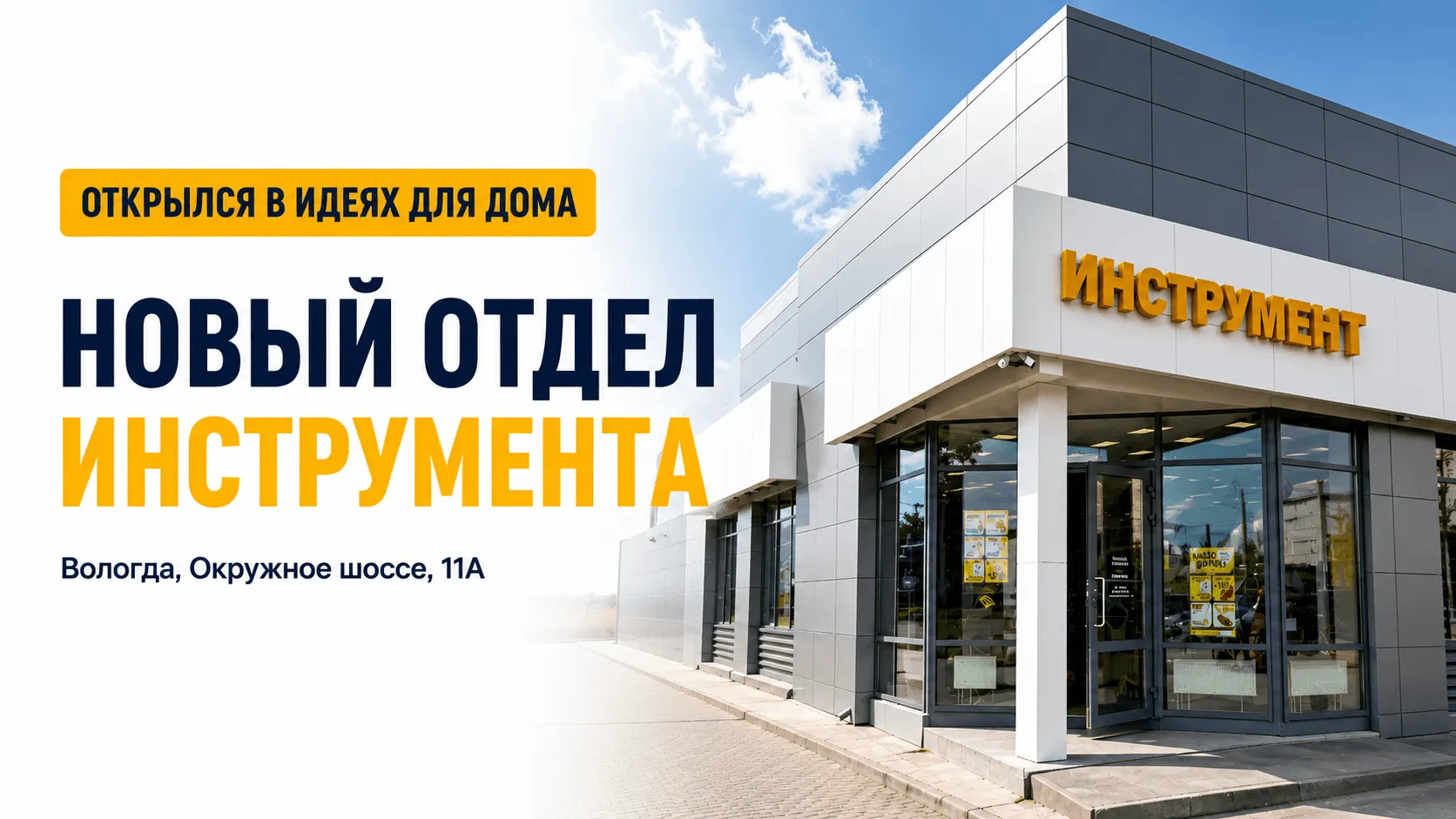 В Вологде открылся новый отдел инструмента в «Идеях для дома»