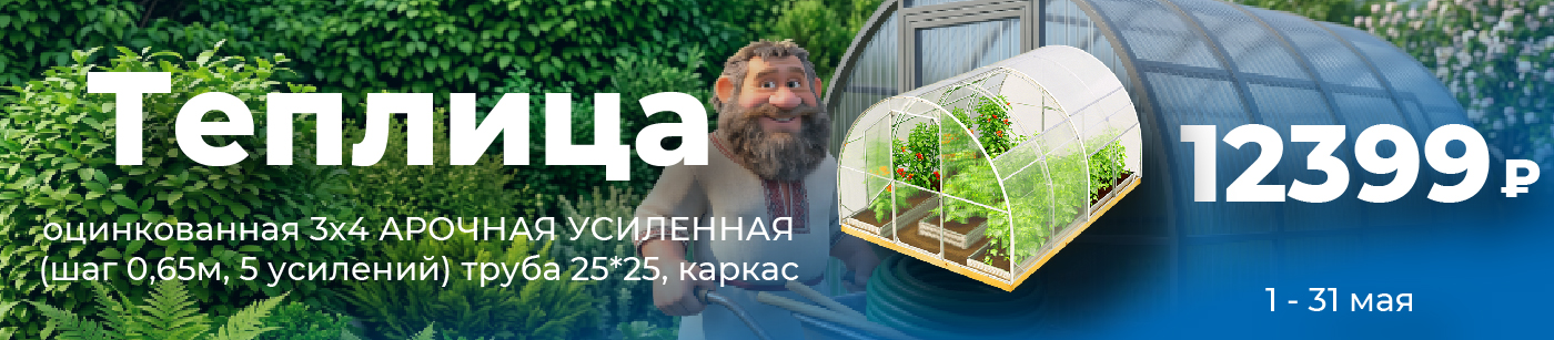 Теплица оцинкованная 3х4 АРОЧНАЯ УСИЛЕННАЯ (шаг 0,65м, 5 усилений) труба 25*25, каркас