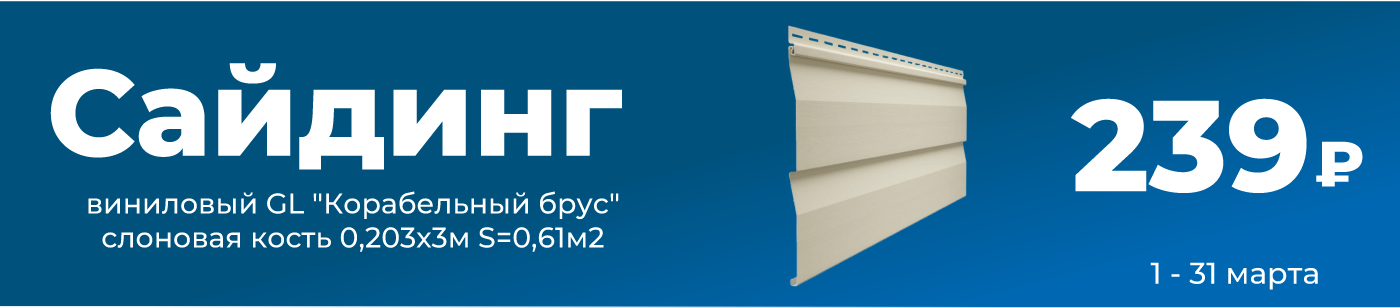 Сайдинг, слоновая кость. Март