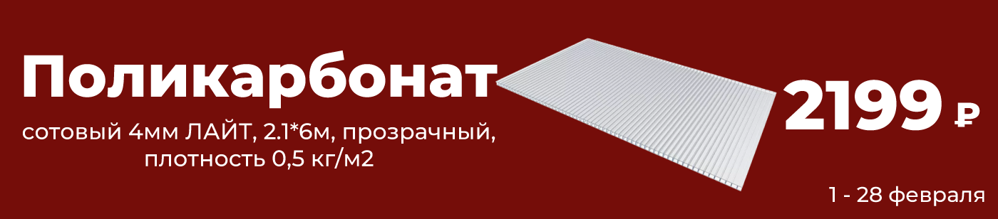 Поликарбонат сотовый 4мм ЛАЙТ, 2.1*6м, прозрачный, плотность 0,5 кг/м2