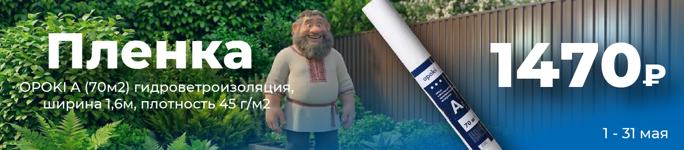 Пленка OPOKI A (70м2) гидроветроизоляция, ширина 1,6м, плотность 45 г/м2
