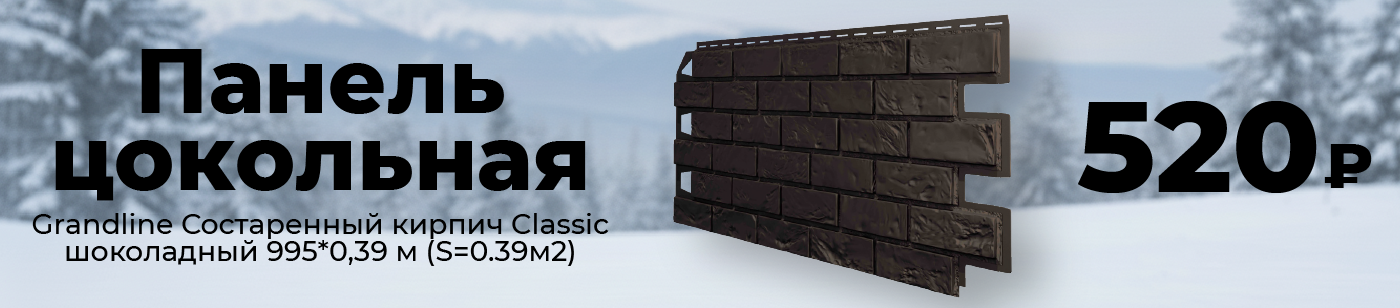 Панель цокольная Grandline Состаренный кирпич Classic, шоколадный 995*0,39 м (S=0.39м2)