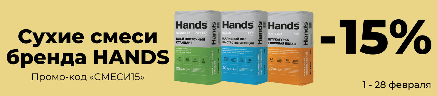 Сухие смеси HANDS