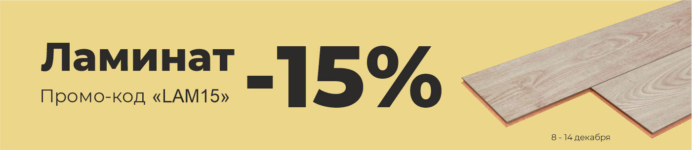 Ламинат. Декабрь