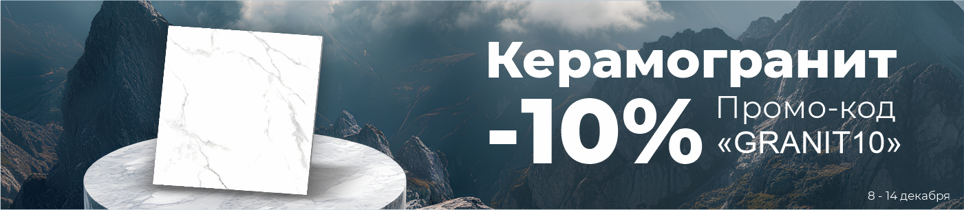 Керамогранит. Декабрь