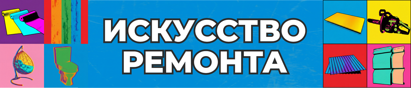 искусство ремонта 