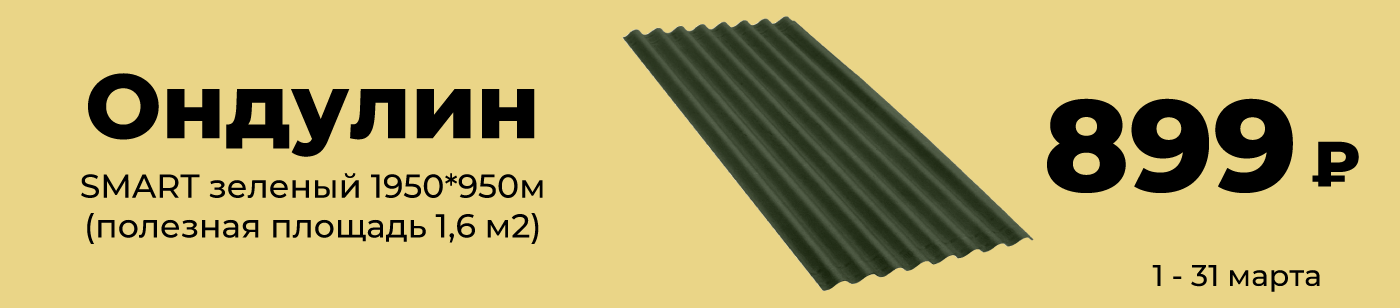 Ондулин. Март