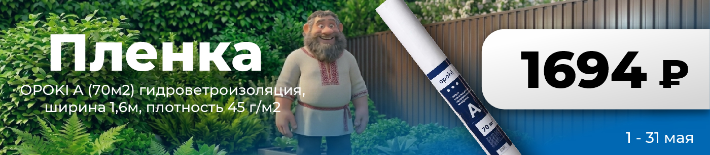 Пленка OPOKI A (70м2) гидроветроизоляция, ширина 1,6м, плотность 45 г/м2