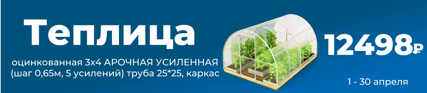 Теплица оцинкованная 3х4 АРОЧНАЯ УСИЛЕННАЯ (шаг 0,65м, 5 усилений) труба 25*25, каркас
