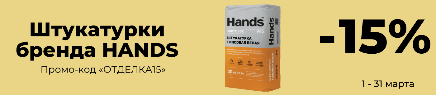 Штукатурки. Март