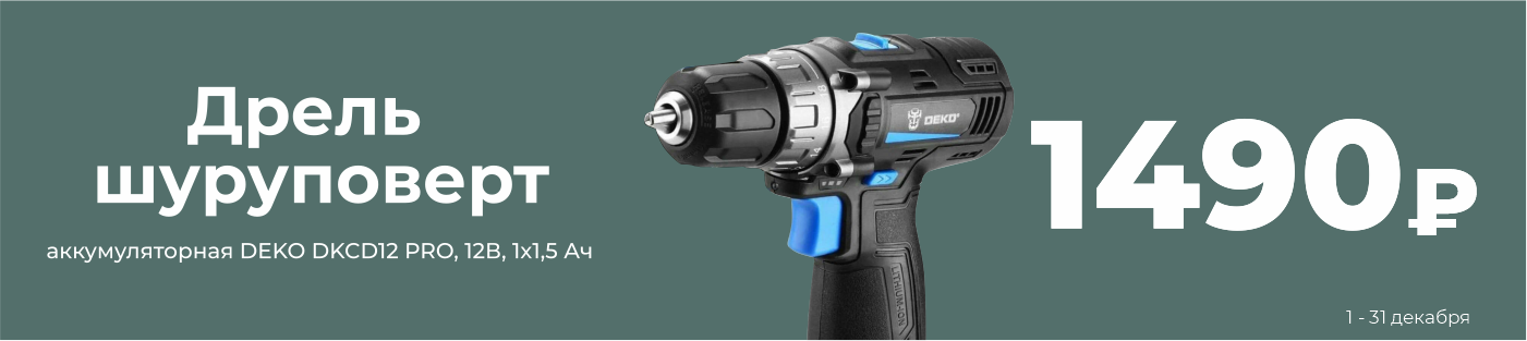 Дрель. Декабрь
