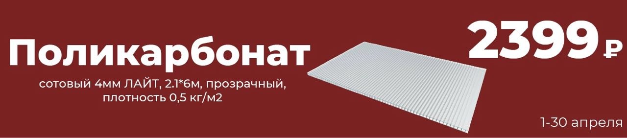Поликарбонат сотовый 4мм ЛАЙТ, 2.1*6м, прозрачный, плотность 0,5 кг/м2