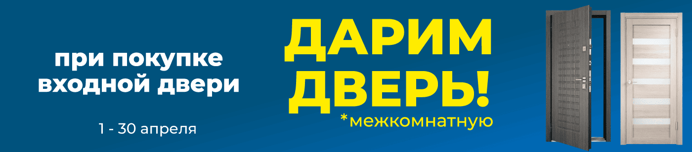 Дарим дверь