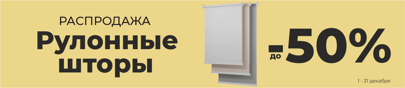Рулонные шторы. Декабрь